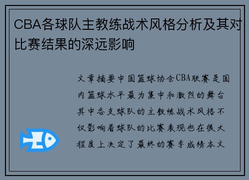 CBA各球队主教练战术风格分析及其对比赛结果的深远影响
