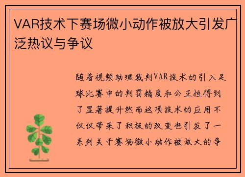 VAR技术下赛场微小动作被放大引发广泛热议与争议