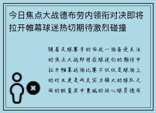 今日焦点大战德布劳内领衔对决即将拉开帷幕球迷热切期待激烈碰撞