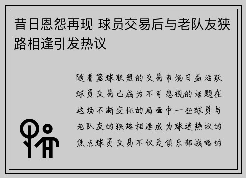 昔日恩怨再现 球员交易后与老队友狭路相逢引发热议