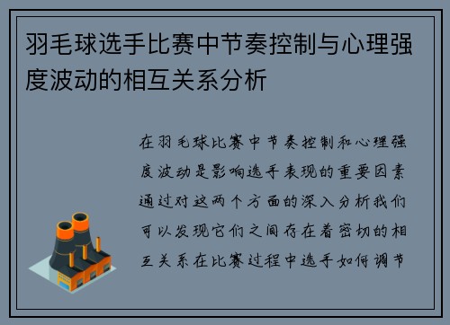 羽毛球选手比赛中节奏控制与心理强度波动的相互关系分析
