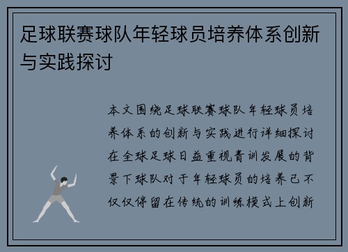 足球联赛球队年轻球员培养体系创新与实践探讨