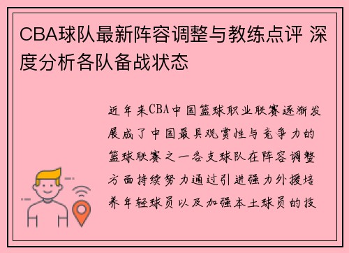 CBA球队最新阵容调整与教练点评 深度分析各队备战状态