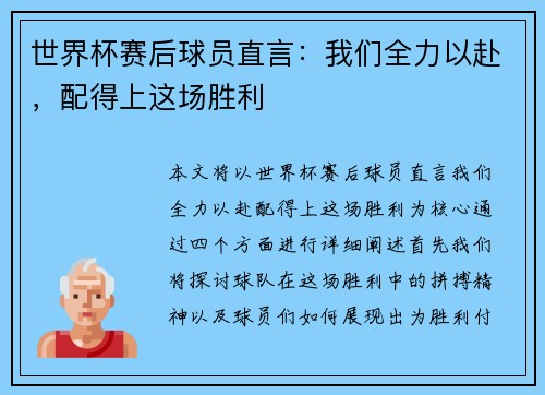 世界杯赛后球员直言：我们全力以赴，配得上这场胜利