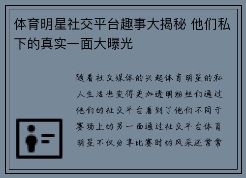 体育明星社交平台趣事大揭秘 他们私下的真实一面大曝光