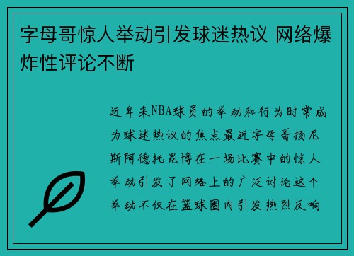 字母哥惊人举动引发球迷热议 网络爆炸性评论不断