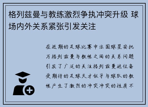 格列兹曼与教练激烈争执冲突升级 球场内外关系紧张引发关注