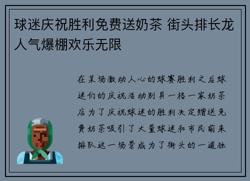 球迷庆祝胜利免费送奶茶 街头排长龙人气爆棚欢乐无限