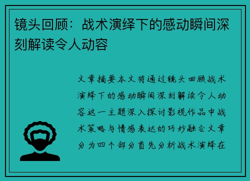 镜头回顾：战术演绎下的感动瞬间深刻解读令人动容