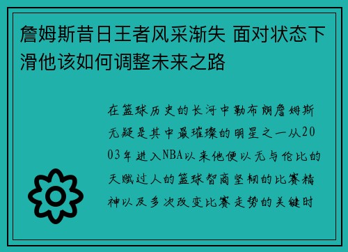 詹姆斯昔日王者风采渐失 面对状态下滑他该如何调整未来之路