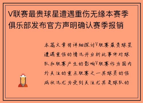 V联赛最贵球星遭遇重伤无缘本赛季 俱乐部发布官方声明确认赛季报销