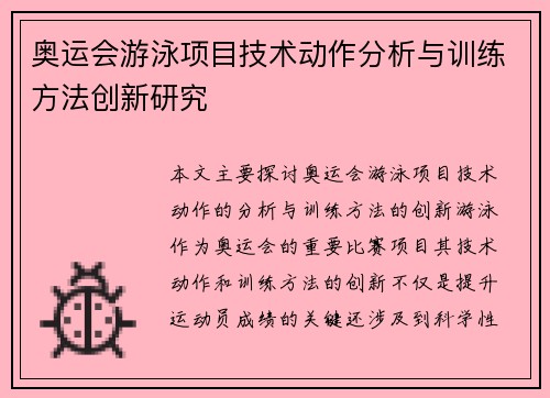 奥运会游泳项目技术动作分析与训练方法创新研究