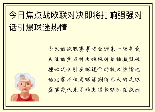 今日焦点战欧联对决即将打响强强对话引爆球迷热情
