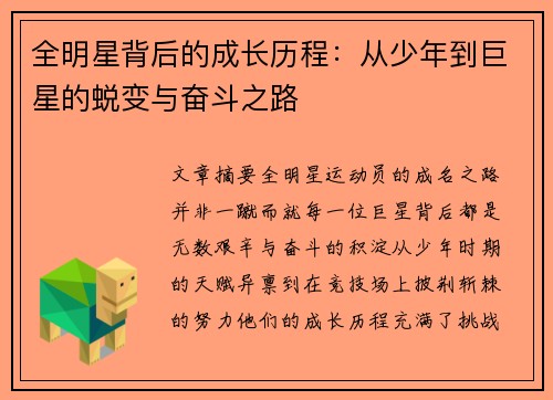 全明星背后的成长历程：从少年到巨星的蜕变与奋斗之路