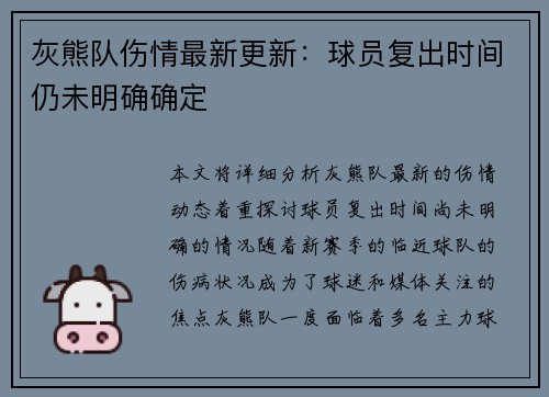 灰熊队伤情最新更新：球员复出时间仍未明确确定