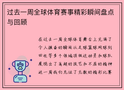 过去一周全球体育赛事精彩瞬间盘点与回顾