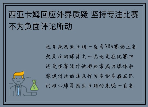 西亚卡姆回应外界质疑 坚持专注比赛不为负面评论所动