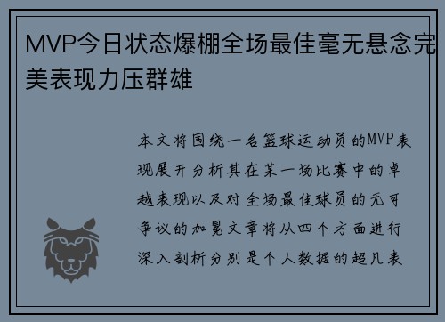 MVP今日状态爆棚全场最佳毫无悬念完美表现力压群雄
