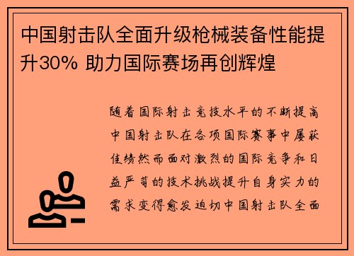 中国射击队全面升级枪械装备性能提升30% 助力国际赛场再创辉煌