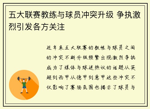 五大联赛教练与球员冲突升级 争执激烈引发各方关注