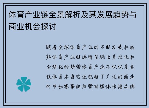 体育产业链全景解析及其发展趋势与商业机会探讨