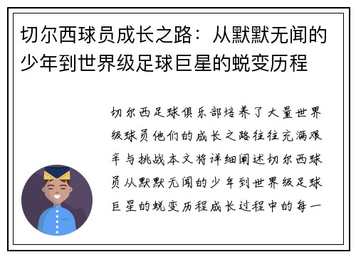 切尔西球员成长之路：从默默无闻的少年到世界级足球巨星的蜕变历程