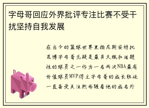 字母哥回应外界批评专注比赛不受干扰坚持自我发展