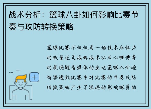 战术分析：篮球八卦如何影响比赛节奏与攻防转换策略