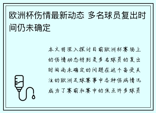 欧洲杯伤情最新动态 多名球员复出时间仍未确定