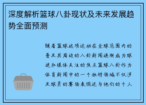 深度解析篮球八卦现状及未来发展趋势全面预测