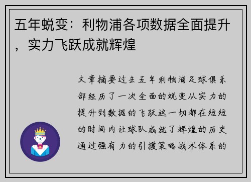五年蜕变：利物浦各项数据全面提升，实力飞跃成就辉煌