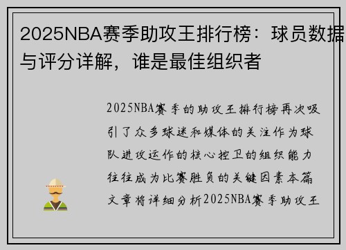 2025NBA赛季助攻王排行榜：球员数据与评分详解，谁是最佳组织者