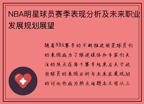 NBA明星球员赛季表现分析及未来职业发展规划展望