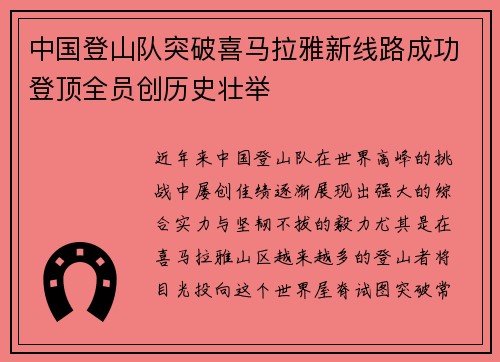 中国登山队突破喜马拉雅新线路成功登顶全员创历史壮举