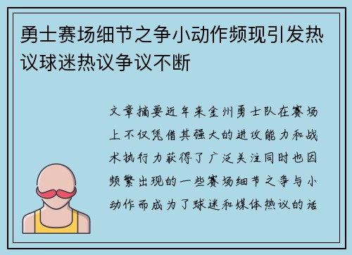 勇士赛场细节之争小动作频现引发热议球迷热议争议不断
