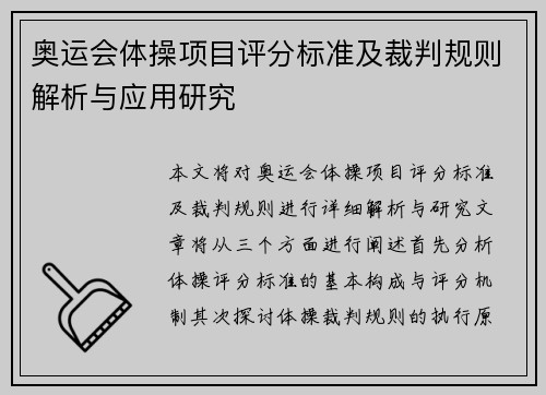 奥运会体操项目评分标准及裁判规则解析与应用研究