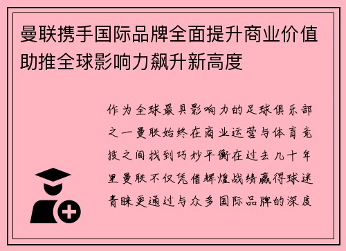 曼联携手国际品牌全面提升商业价值助推全球影响力飙升新高度
