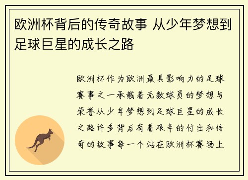 欧洲杯背后的传奇故事 从少年梦想到足球巨星的成长之路