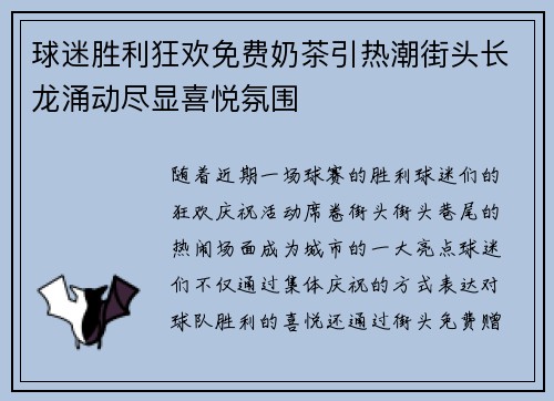 球迷胜利狂欢免费奶茶引热潮街头长龙涌动尽显喜悦氛围