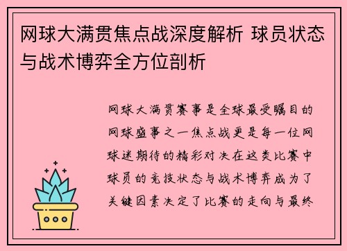 网球大满贯焦点战深度解析 球员状态与战术博弈全方位剖析