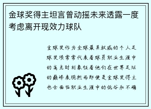 金球奖得主坦言曾动摇未来透露一度考虑离开现效力球队