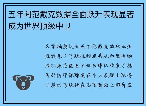 五年间范戴克数据全面跃升表现显著成为世界顶级中卫