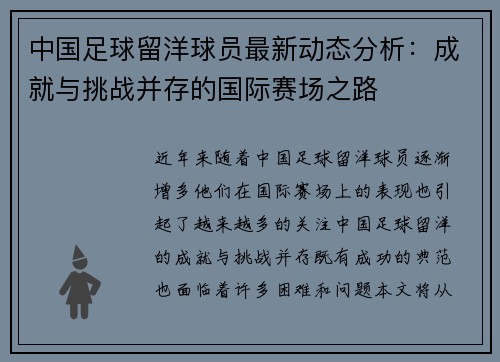 中国足球留洋球员最新动态分析：成就与挑战并存的国际赛场之路