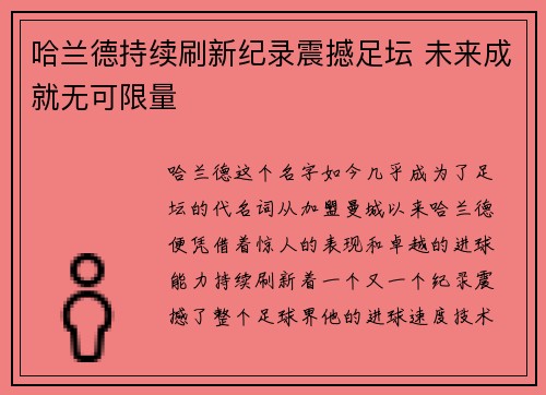 哈兰德持续刷新纪录震撼足坛 未来成就无可限量