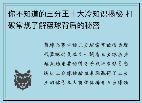 你不知道的三分王十大冷知识揭秘 打破常规了解篮球背后的秘密
