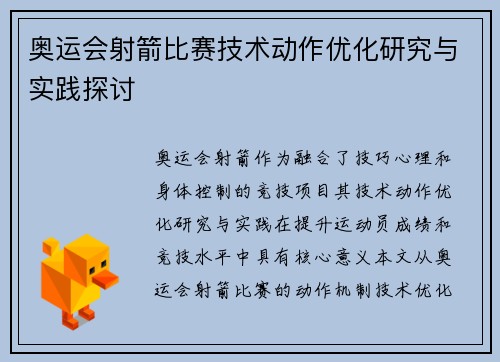 奥运会射箭比赛技术动作优化研究与实践探讨