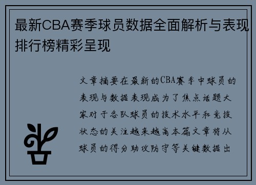 最新CBA赛季球员数据全面解析与表现排行榜精彩呈现