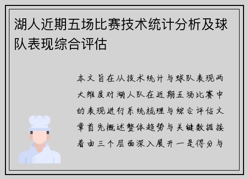 湖人近期五场比赛技术统计分析及球队表现综合评估