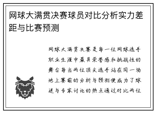 网球大满贯决赛球员对比分析实力差距与比赛预测