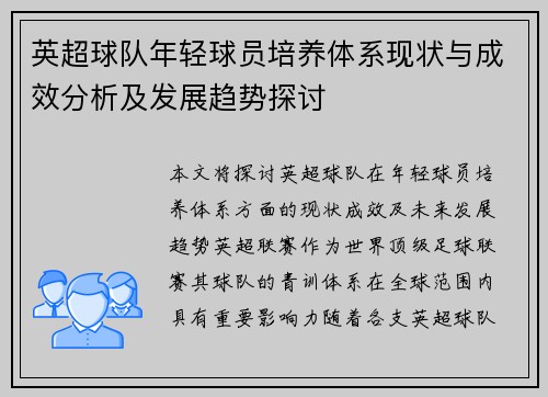 英超球队年轻球员培养体系现状与成效分析及发展趋势探讨